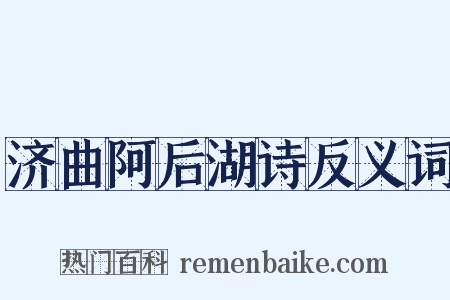 济曲阿后湖诗反义词是什么意思的图片